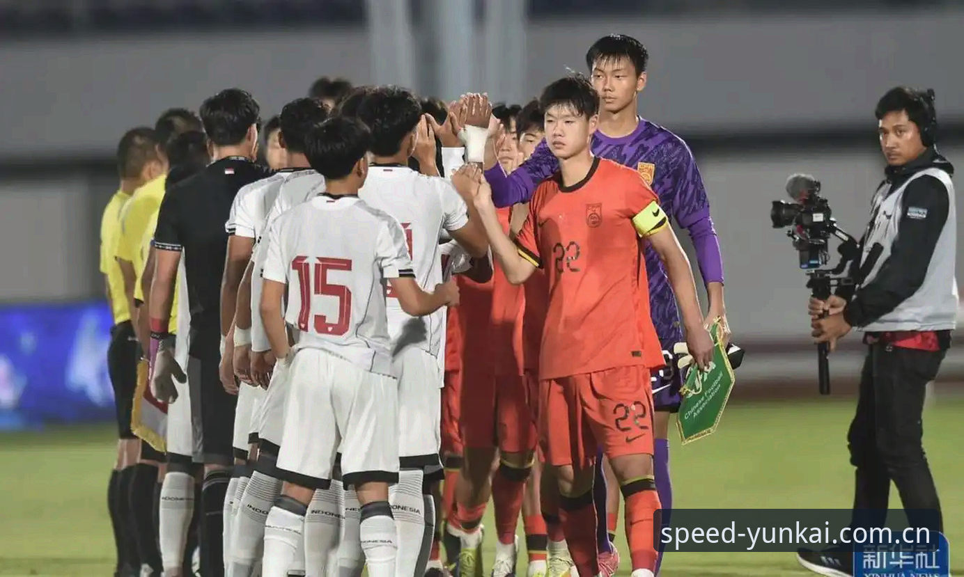 U19国足0-3完败 vs 前3轮2胜1负：数据背后的真相